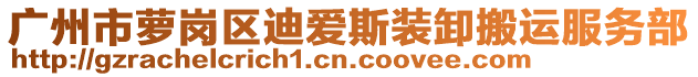 廣州市蘿崗區(qū)迪愛斯裝卸搬運(yùn)服務(wù)部