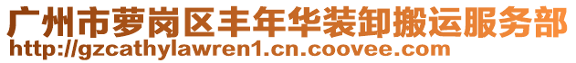 广州市萝岗区丰年华装卸搬运服务部