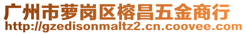 广州市萝岗区榕昌五金商行