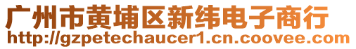 广州市黄埔区新纬电子商行