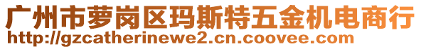 广州市萝岗区玛斯特五金机电商行