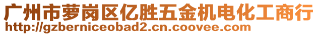 广州市萝岗区亿胜五金机电化工商行