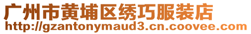 廣州市黃埔區(qū)繡巧服裝店