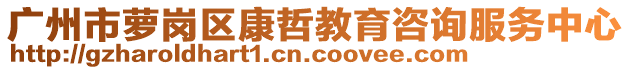 廣州市蘿崗區(qū)康哲教育咨詢服務(wù)中心