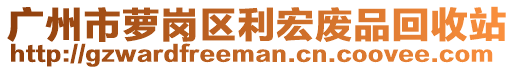 廣州市蘿崗區(qū)利宏廢品回收站