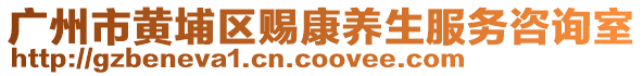 廣州市黃埔區(qū)賜康養(yǎng)生服務(wù)咨詢室