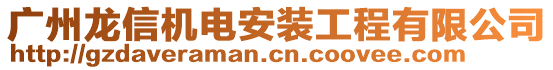 廣州龍信機電安裝工程有限公司