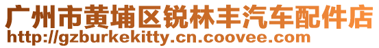 廣州市黃埔區(qū)銳林豐汽車配件店