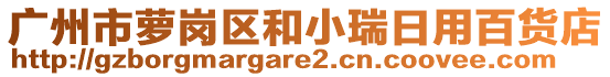 廣州市蘿崗區(qū)和小瑞日用百貨店