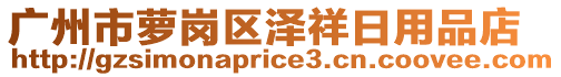 廣州市蘿崗區(qū)澤祥日用品店