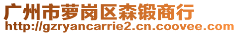 廣州市蘿崗區(qū)森鍛商行