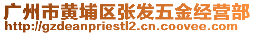 廣州市黃埔區(qū)張發(fā)五金經(jīng)營部