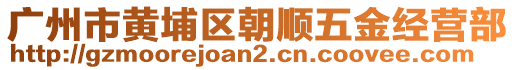 廣州市黃埔區(qū)朝順五金經(jīng)營部