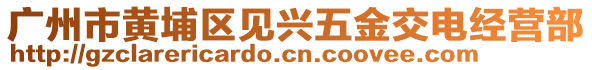 廣州市黃埔區(qū)見興五金交電經(jīng)營部