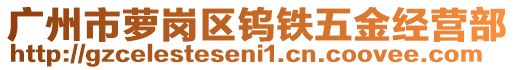 廣州市蘿崗區(qū)鎢鐵五金經(jīng)營部