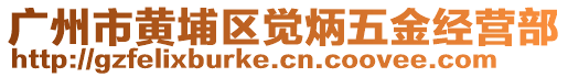 廣州市黃埔區(qū)覺炳五金經(jīng)營部