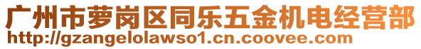 廣州市蘿崗區(qū)同樂(lè)五金機(jī)電經(jīng)營(yíng)部