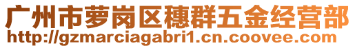 廣州市蘿崗區(qū)穗群五金經(jīng)營(yíng)部