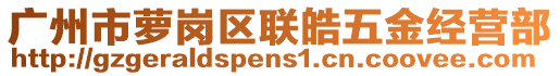 廣州市蘿崗區(qū)聯(lián)皓五金經(jīng)營部