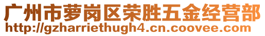 廣州市蘿崗區(qū)榮勝五金經營部