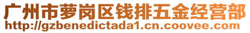 廣州市蘿崗區(qū)錢排五金經(jīng)營部