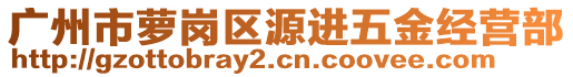 廣州市蘿崗區(qū)源進五金經(jīng)營部