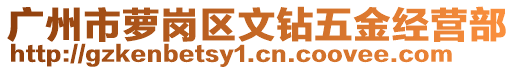 廣州市蘿崗區(qū)文鉆五金經(jīng)營(yíng)部