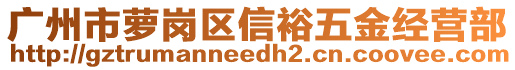 廣州市蘿崗區(qū)信裕五金經(jīng)營(yíng)部