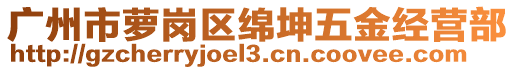 廣州市蘿崗區(qū)綿坤五金經(jīng)營(yíng)部