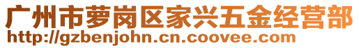 廣州市蘿崗區家興五金經營部