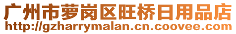 廣州市蘿崗區(qū)旺橋日用品店