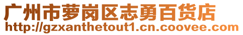 广州市萝岗区志勇百货店