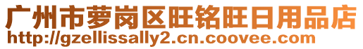 廣州市蘿崗區(qū)旺銘旺日用品店