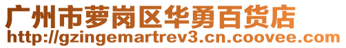 广州市萝岗区华勇百货店