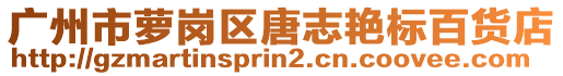 广州市萝岗区唐志艳标百货店