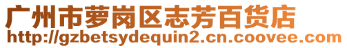 广州市萝岗区志芳百货店