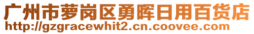 广州市萝岗区勇晖日用百货店