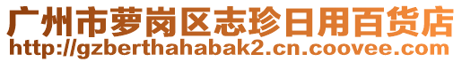 廣州市蘿崗區(qū)志珍日用百貨店