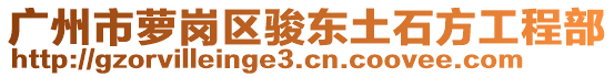 广州市萝岗区骏东土石方工程部