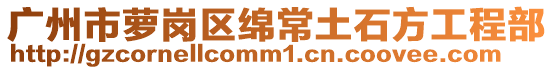 广州市萝岗区绵常土石方工程部