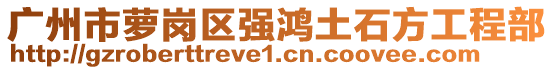 广州市萝岗区强鸿土石方工程部