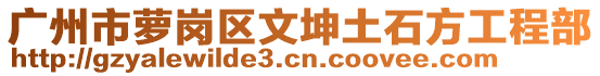 广州市萝岗区文坤土石方工程部