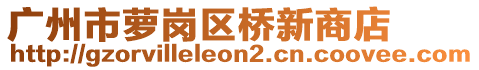 廣州市蘿崗區(qū)橋新商店