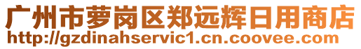 廣州市蘿崗區(qū)鄭遠輝日用商店