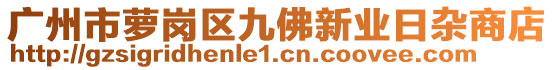 廣州市蘿崗區(qū)九佛新業(yè)日雜商店