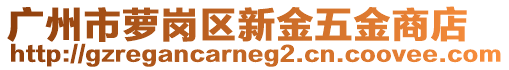 廣州市蘿崗區(qū)新金五金商店