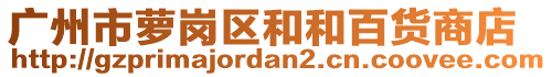 廣州市蘿崗區(qū)和和百貨商店