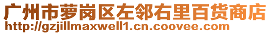 廣州市蘿崗區(qū)左鄰右里百貨商店