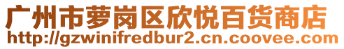 广州市萝岗区欣悦百货商店