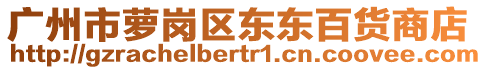 广州市萝岗区东东百货商店